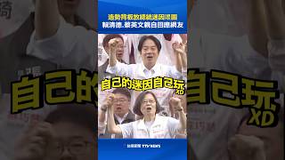 造勢背板放前現任總統迷因哏圖 賴清德.蔡英文親自回應網友 #蔡英文 #賴清德 #迷因