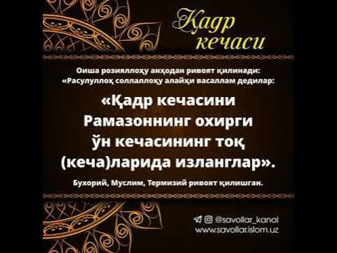 Қадр кечаси ўқиладиган намоз. Кадир кечаси дуо. Суралар Лайлатуль Кадр. Лайлатуль Кадр кечаси дуо. Қадр кечаси дуо.