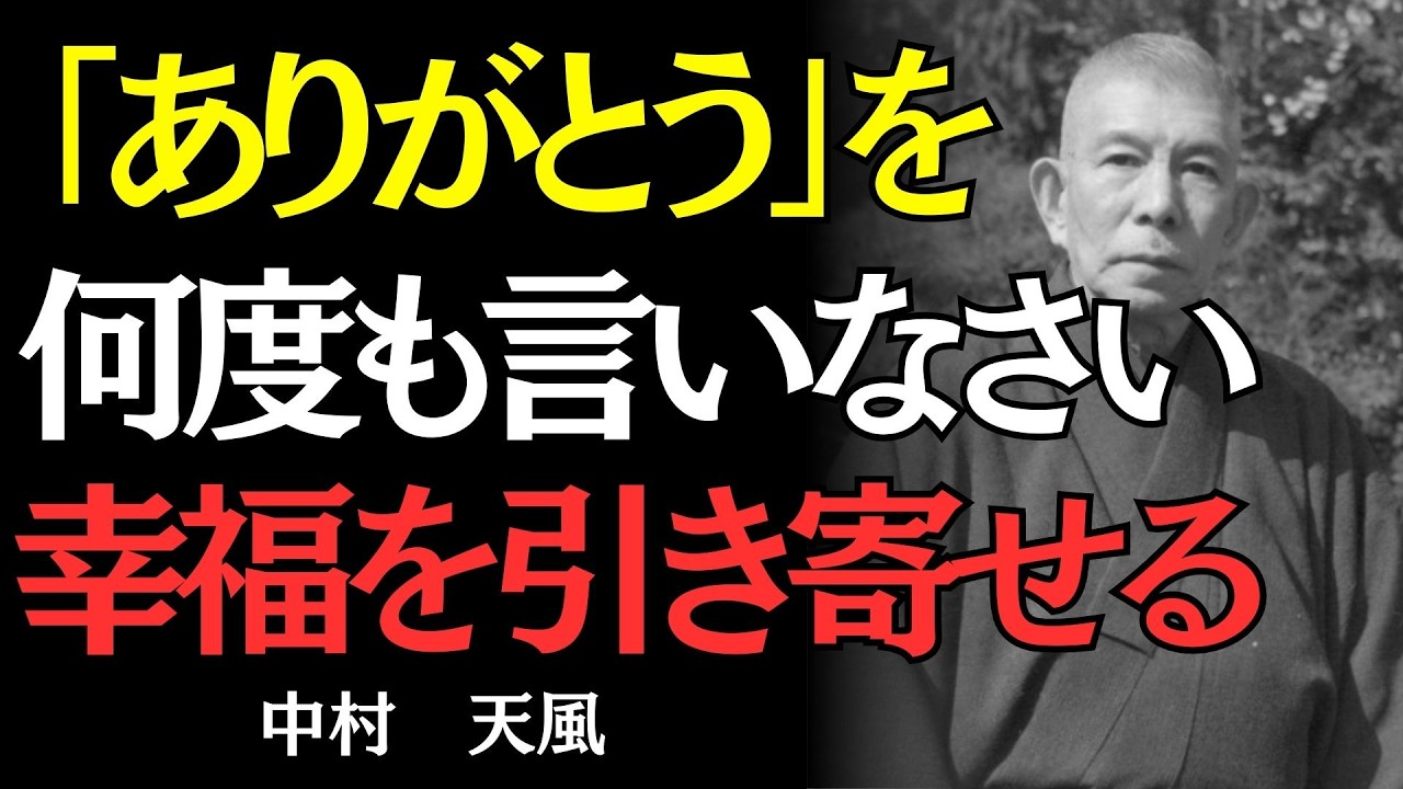 【中村天風】人間関係に疲れた人へ。たった5文字で全てが変わる方法