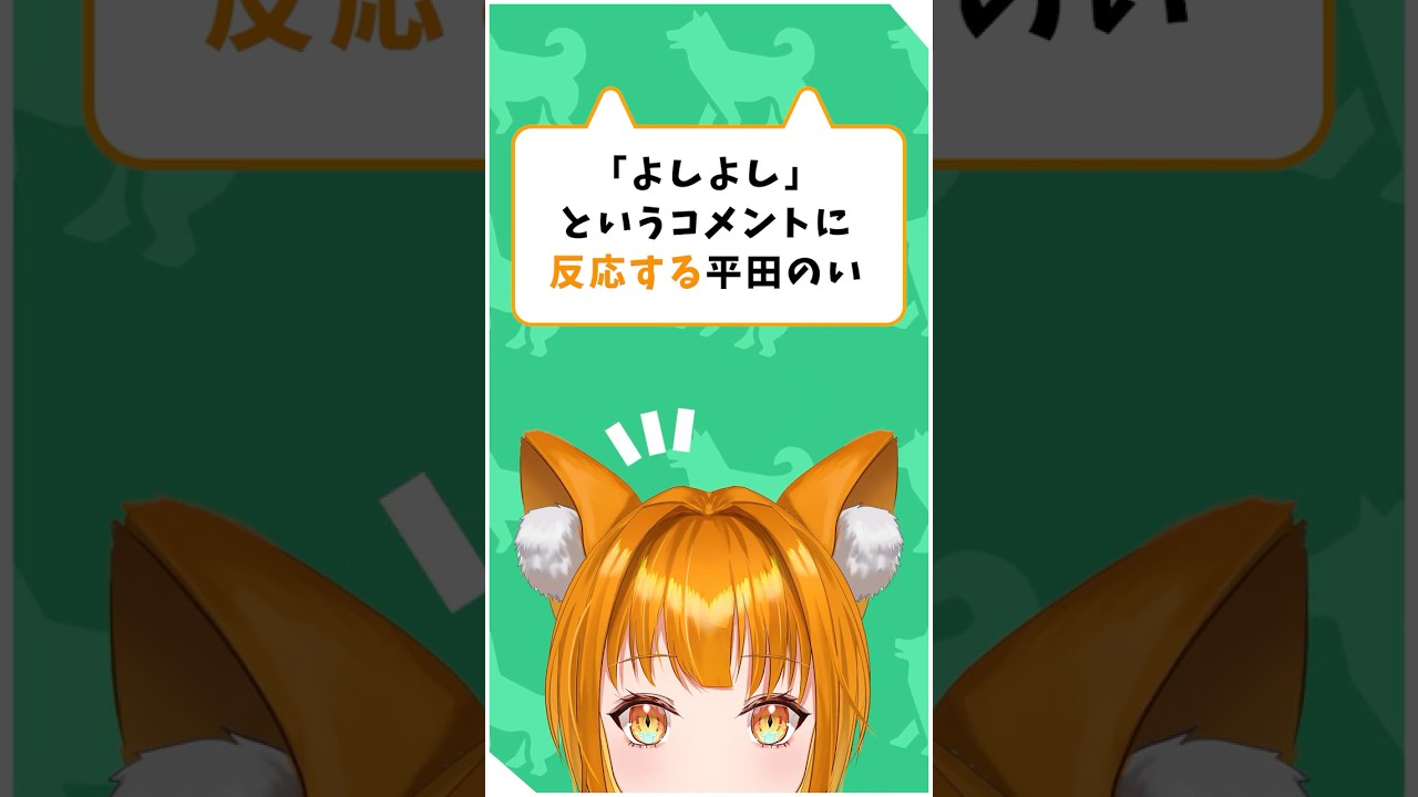「よしよし」というコメントに反応する平田のい【#のいはいしん #vtuber #Shorts 】