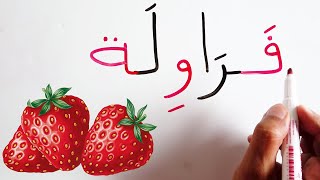 قراءة و كتابة اسماء الفاكهة الفواكه  تعليم اللغة العربية  Read & write fruits names in Arabic