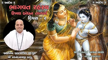 ભાગવત - ઉખલ બંધન તાત્પર્ય । બ્રહ્મનિષ્ઠ બ્રહ્મશ્રોત્રિય સદગુરુ શ્રી આનંદનાથજી બાપુ... । day - 2