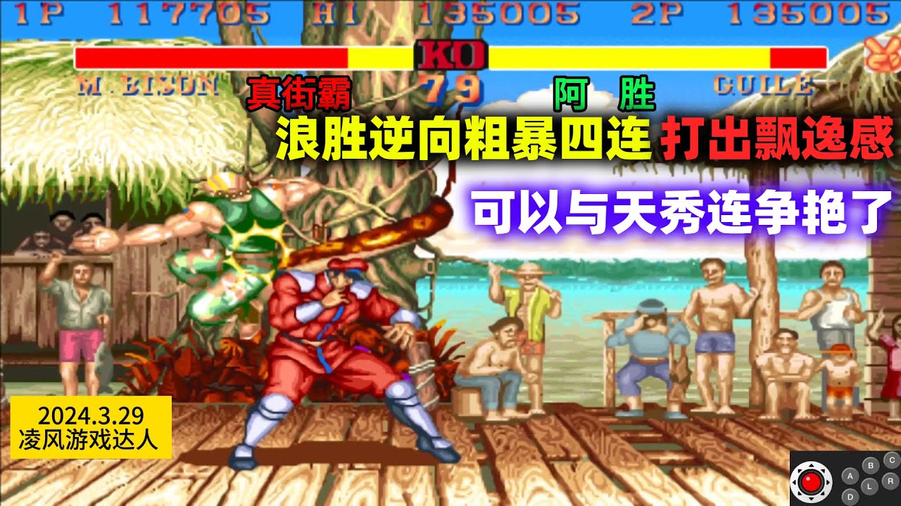 街霸2：浪胜逆向的粗暴四连打出了飘逸感，可以与天秀连争艳了！