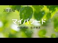 【合唱曲】マイバラード 混声3部/歌詞付き