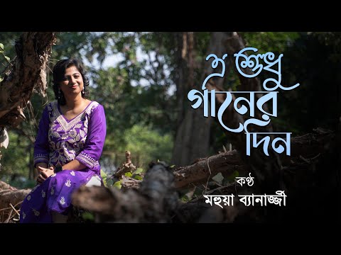 E Sudhu Ganer Din | Pothe Holo Deri | Bengali Movie Song | Cover By Mahuya Banerjee