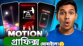 মোবাইলেই বানান দারুণ Motion Graphics! | Free AI Animation & 3D Logo Design | Canva + CapCut Tutorial