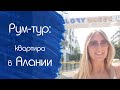 Рум-тур: квартира в Алании