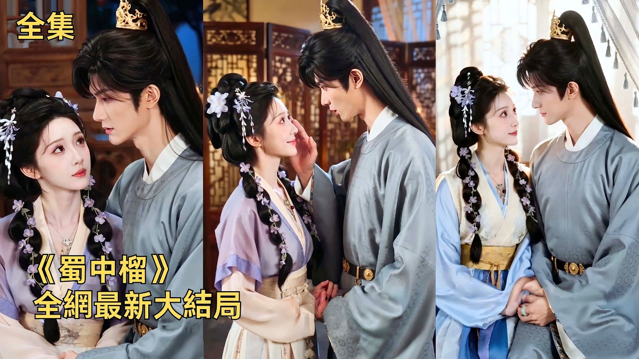 蜀中榴：市井少女戀上潛龍王爺