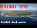 NAURU smallest Island country in the world//नारू//Facts about Nauru