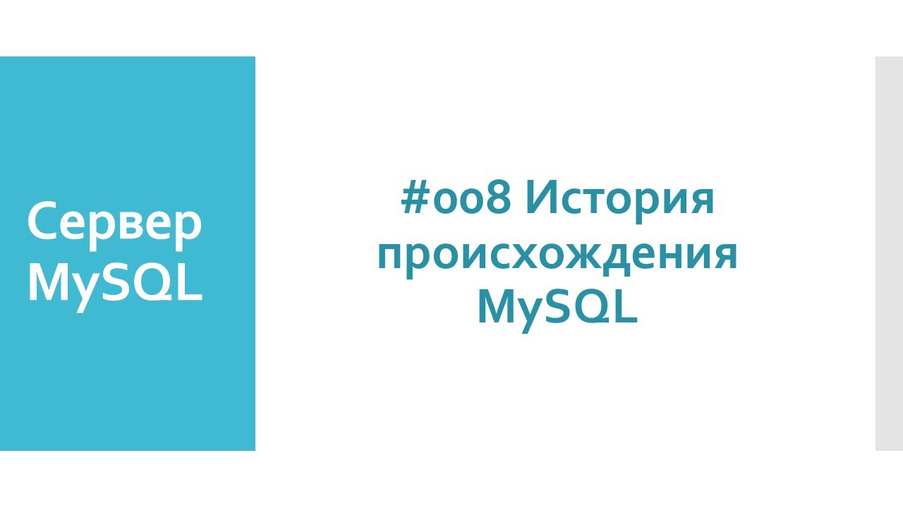 История происхождения MySQL: логотип Sakila и название MySQL
