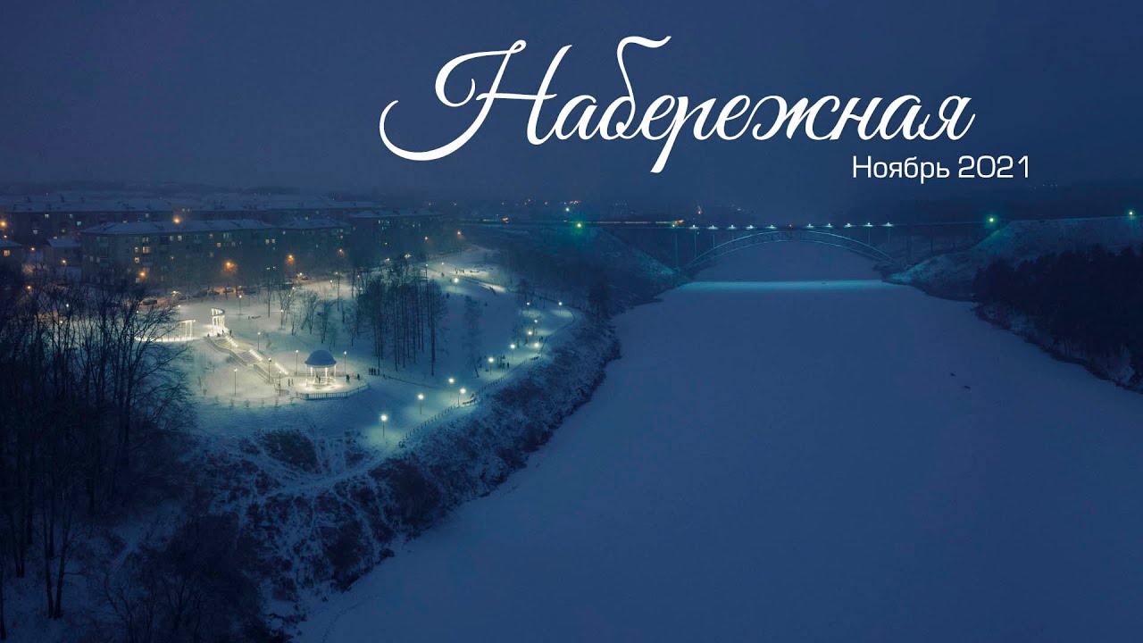 Набережная, ноябрьский снег