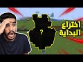 كنج كرافت | اول اختراع ريدستوني في السلسلة - ماين كرافت 🔥 King Craft S3 #28