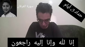 ترتيل وشرح الربع الأول 01 من الحزب السابع والثلاثين 37 من : { سورة الفرقان }