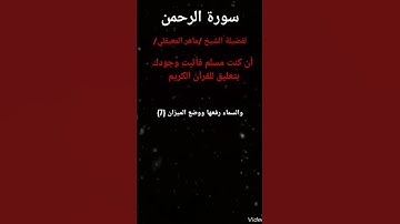 سورة الرحمن لفضيلة الشيخ /ماهر المعيقلي /من أية {1}حتى أية{15} أن كنت مسلم فأثبت وجودك بتعليق للقرآن