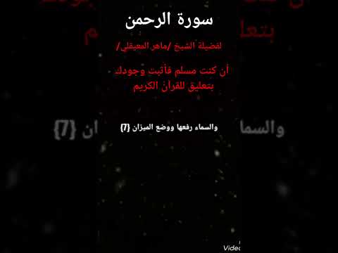 سورة الرحمن لفضيلة الشيخ ماهر المعيقلي من أية 1 حتى أية 15 أن كنت مسلم فأثبت وجودك بتعليق للقرآن