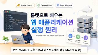 수업27) Model2 구현 : 부서 리스트 (기존 작성 Model 적용)