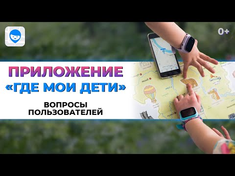 Приложение "Где мои дети". Вопросы пользователей сервиса