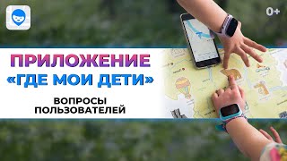 Приложение "Где мои дети". Вопросы пользователей сервиса