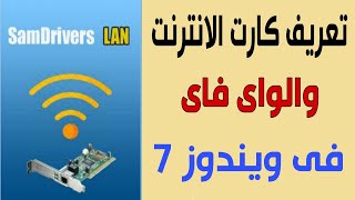 تعريف كارت الانترنت والواى فاى لويندوز 7