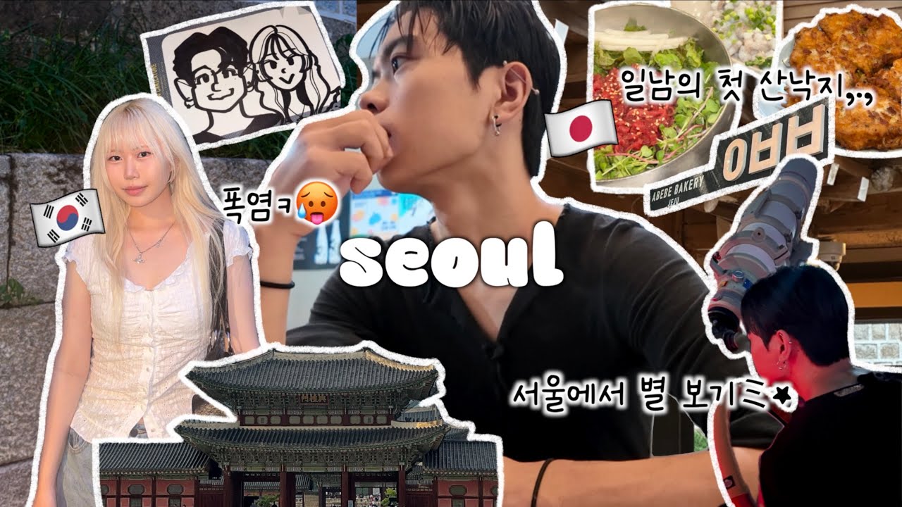 일본인 남자친구랑 서울vlog🇰🇷(광장시장,경복궁,서순라길,별 보기🔭)⋆한일커플