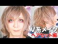 プロのヘアメイクによるV系メイクの流れ【ヘアセット編】