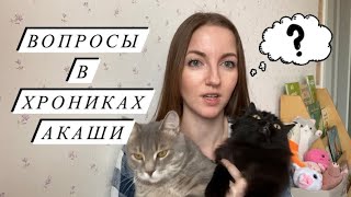 КАКИЕ ВОПРОСЫ МОЖНО ЗАДАТЬ В ХРОНИКАХ АКАШИ?