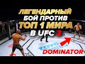 БОЙ против ТОП 1 МИРОВОГО РЕЙТИНГА в UFC 3 / ДОМИНАТОР