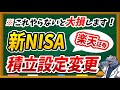 【※重大発表】楽天証券ユーザー必見！新NISAの積立設定変更しないと大損します。