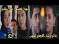 مسلسل القلب اختار الحلقة 82 الجزء 2 فاتح يرفض الرجوع لسهى جيهان تعرف أن جمال متزوج