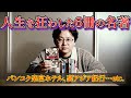 【本棚紹介】ルポライター國友公司の人生を狂わせた6冊の「禁断の書物」まっとうに生きたければ読んではいけない谷恒生、クーロン黒沢、だめ連…etc.