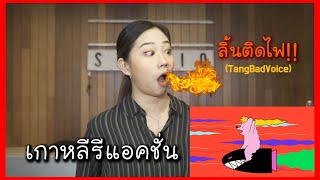 ชาวเกาหลีเกิดไทยรีแอคชั่น ลิ้นติดไฟ - TangBadVoice  요즘 태국에서 핫한 힙합 노래 Reaction! Thai l เกาหลี l รีวิว