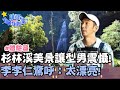 杉林溪美景讓型男震懾！李李仁驚呼：太漂亮！【@請問 今晚住誰家】體驗篇 20201014 EP247 Part3 李李仁 肯納 張書偉