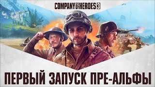 🔴Первый запуск Company of Heroes 3: геймплей из пре-альфы