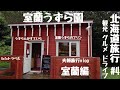 【北海道旅行】室蘭へドライブ美味しいグルメと北海道の自然１００選・景勝地などで1位にになった北海道を代表する人気の観光スポット地球岬にも行きますGoToトラベル夫婦北海道旅行Vlog#４室蘭編