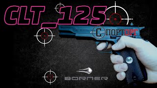 Огляд на пневматичний пістолет Borner CLT125