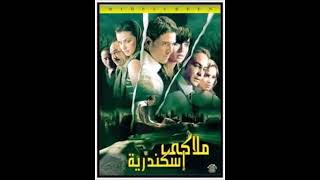 الموسيقار العبقرى ياسر عبد الرحمن موسيقى فيلم ملاكى اسكندريه 2005