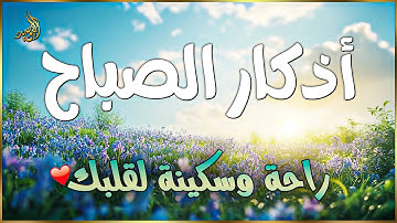 راحه نفسية لا توصف | اذكار الصباح | حصن نفسك وبيتك واهلك من الشيطان | للقارئ علاء عقل