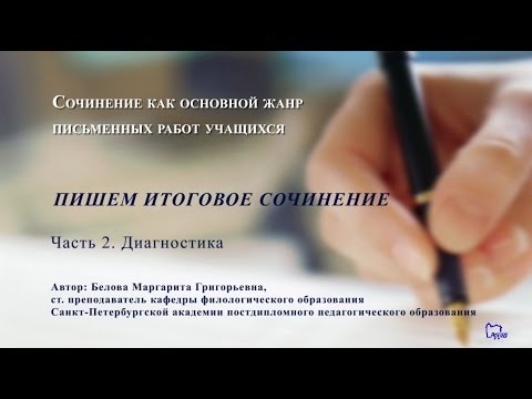 Пишем итоговое сочинение. Часть 2.  Диагностика