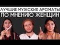 Лучший парфюм для мужчин по мнению женщин | Парфпосиделки на Духи.рф