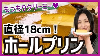 プリンなのにホール型！ナイフでカットしても崩れない♪直径18cmの「ホールプリン」＜お取り寄せスイーツ＞