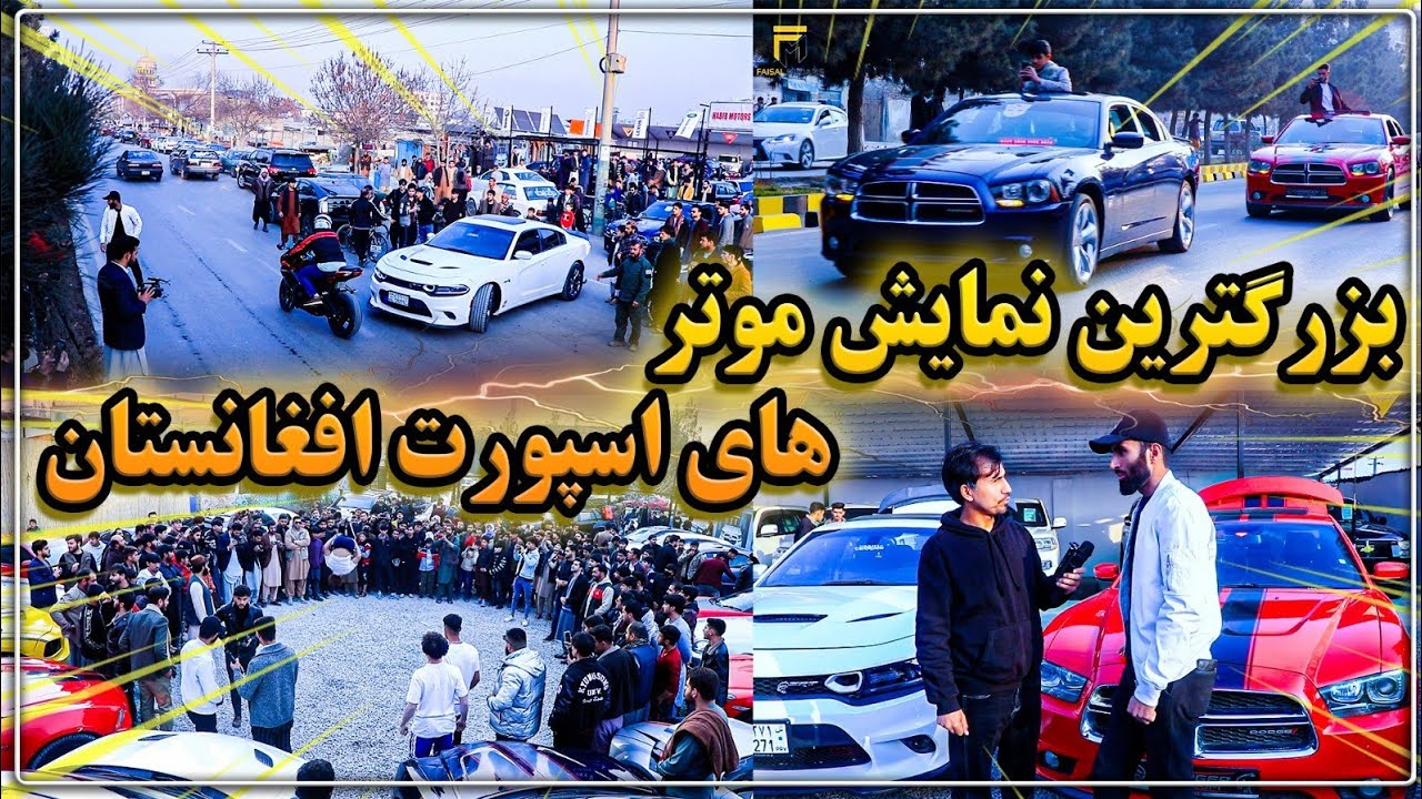 موتر های اسپورت افغانستان/ نمایش موتر و موتورسیکلت توسط جوانان افغان