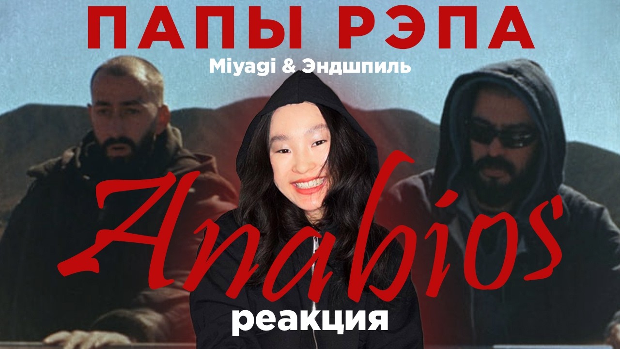 Реакция ANABIOS от Miyagi & Эндшпиль | Первые эмоции и мысли