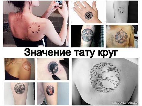 Значение тату круг - информация и фото готовых тату для сайта tattoo-photo.ru