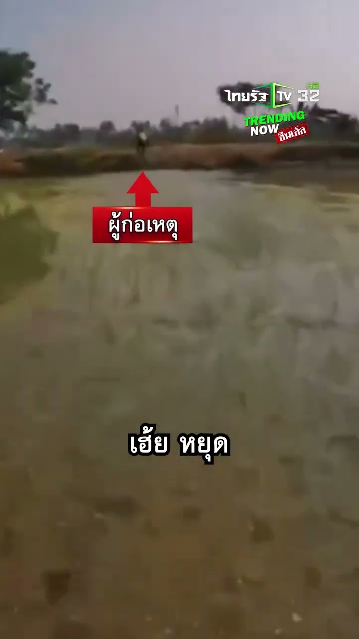 ไม่รอด! โจ๋มั่วยาตกใจเจอ ตร. วิ่งแจ้นหนีโดดลงนา สุดท้ายลื่นตกร่องน้ำ