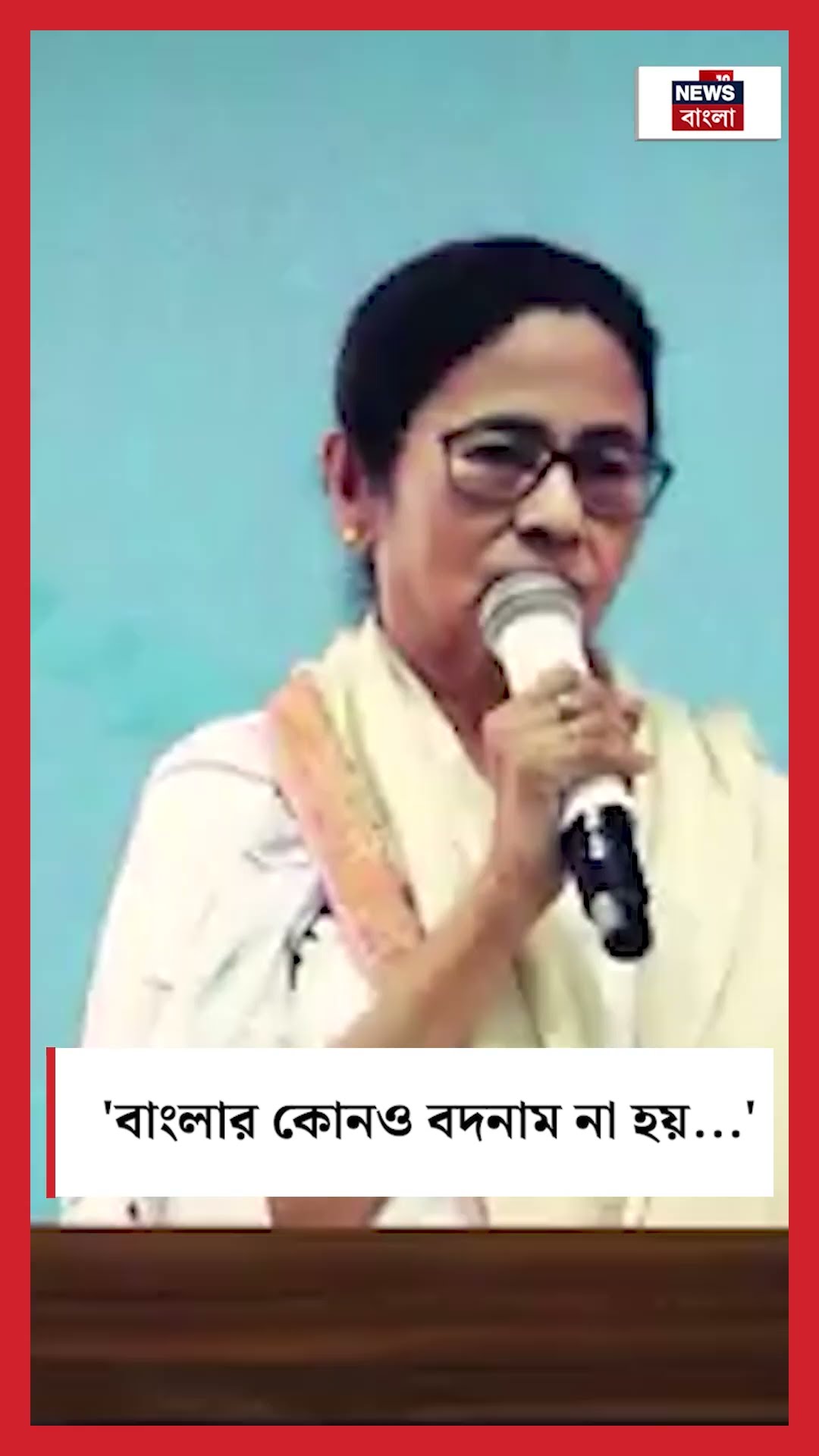 'বাংলার কোনও বদনাম না হয়...', কেন বললেন Mamata Banerjee? #shorts