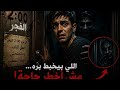 ما تفتحش الباب الساعه 2 بليل حتي