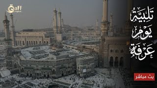 🔴 Grand Mosque Live Saudi Arabia | Makkah Prayer Live HD from Holy Kaaba | بث مباشر مكة screenshot 1