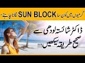 In summer which sunblock is the best  sunblock lagane ka tarika  dr shaista lodhi skin care vlogs