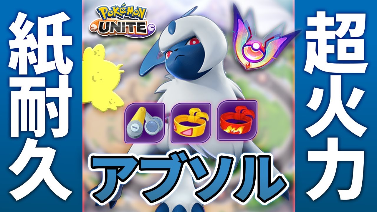 ポケモンユナイト 紙耐久 超火力ポケモン アブソル 背後を取って一瞬で仕留めろ ポケユナ まとめ速報ゲーム攻略