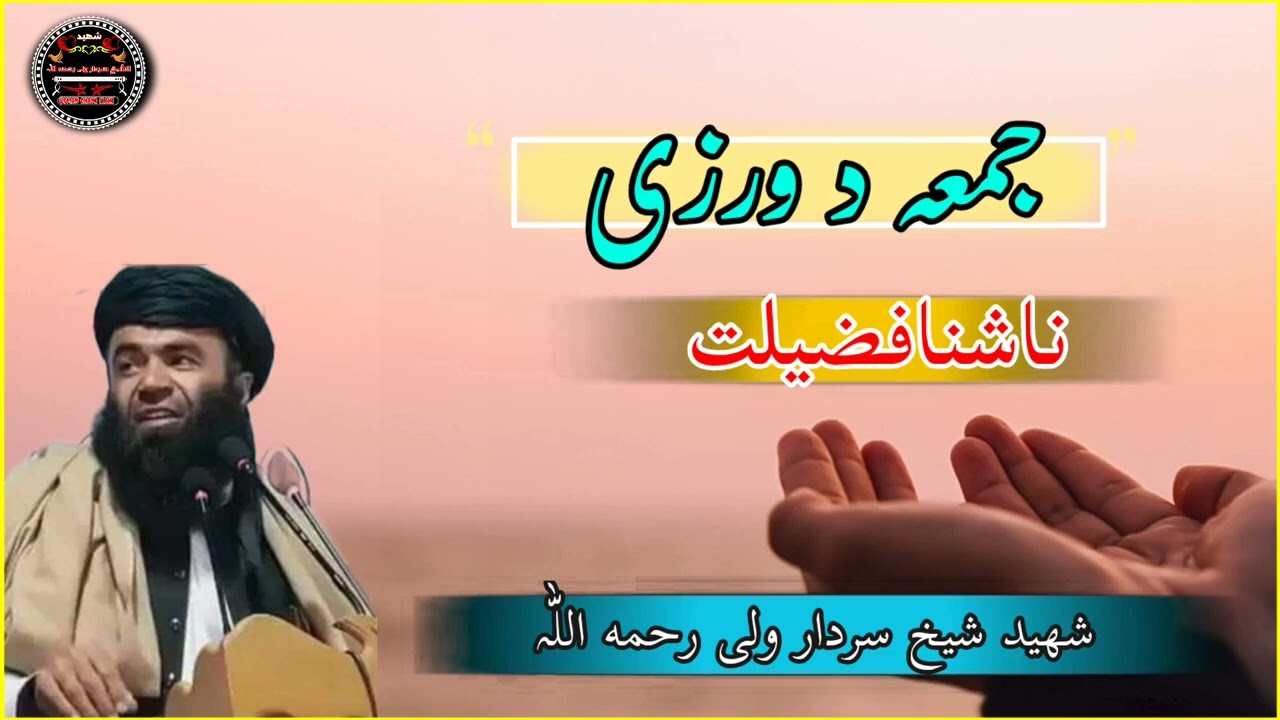 د جمعې د ورځې فضیلتونه |ښکلی اسلامي بیان الشیخ سردار ولي رحمه الله.Da Juma Wrzy BayanNaashna Fazilat